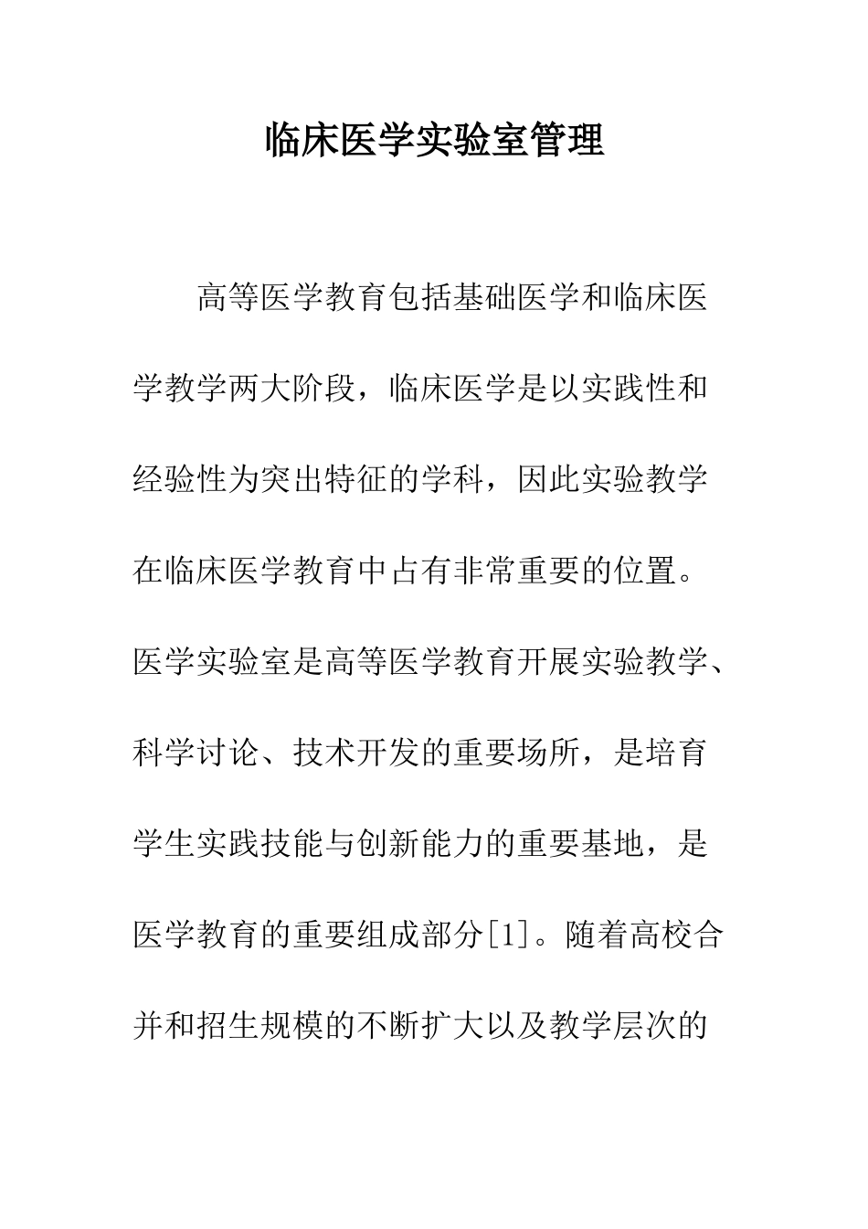 临床医学实验室管理_第1页