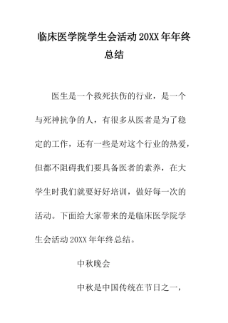 临床医学院学生会活动20XX年年终总结