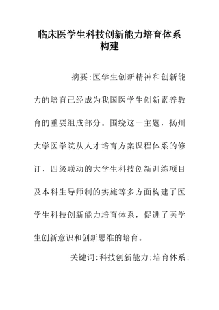 临床医学生科技创新能力培养体系构建