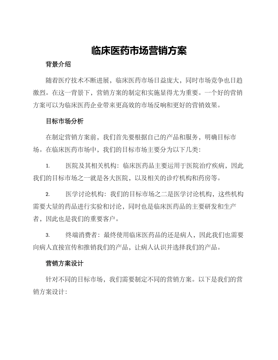 临床医药市场营销方案_第1页