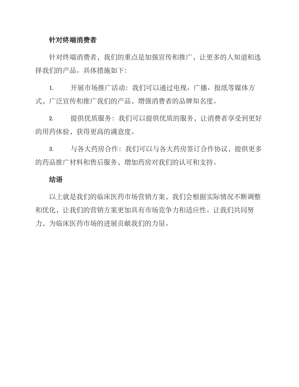 临床医药市场营销方案_第3页