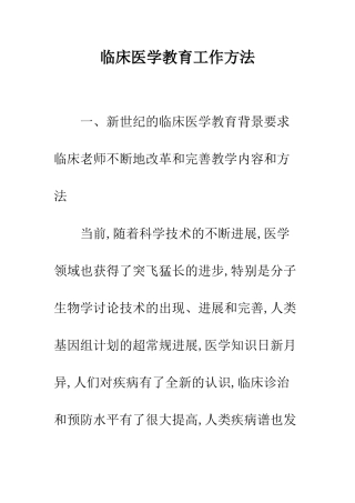 临床医学教育工作方法