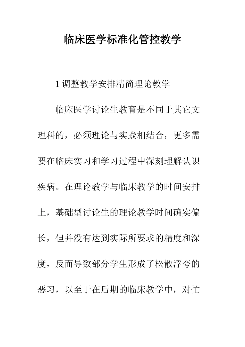 临床医学标准化管控教学_第1页