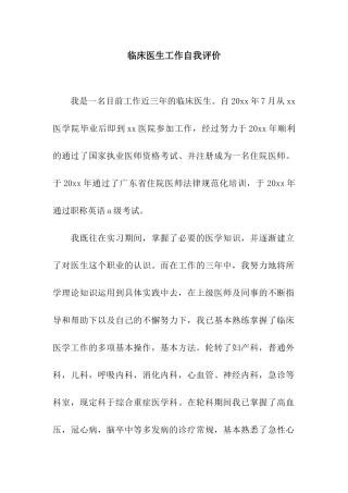 临床医生工作自我评价