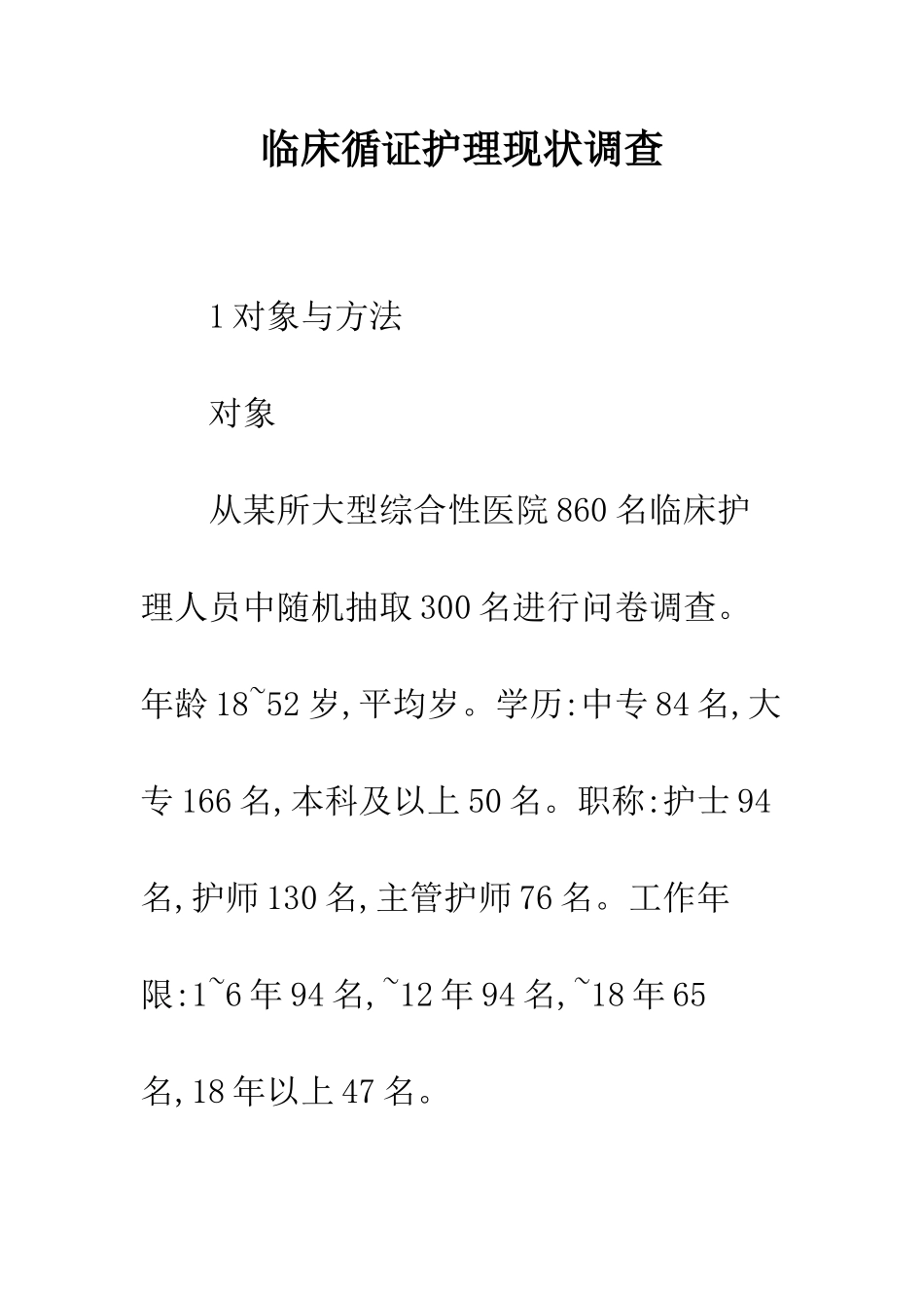 临床循证护理现状调查_第1页