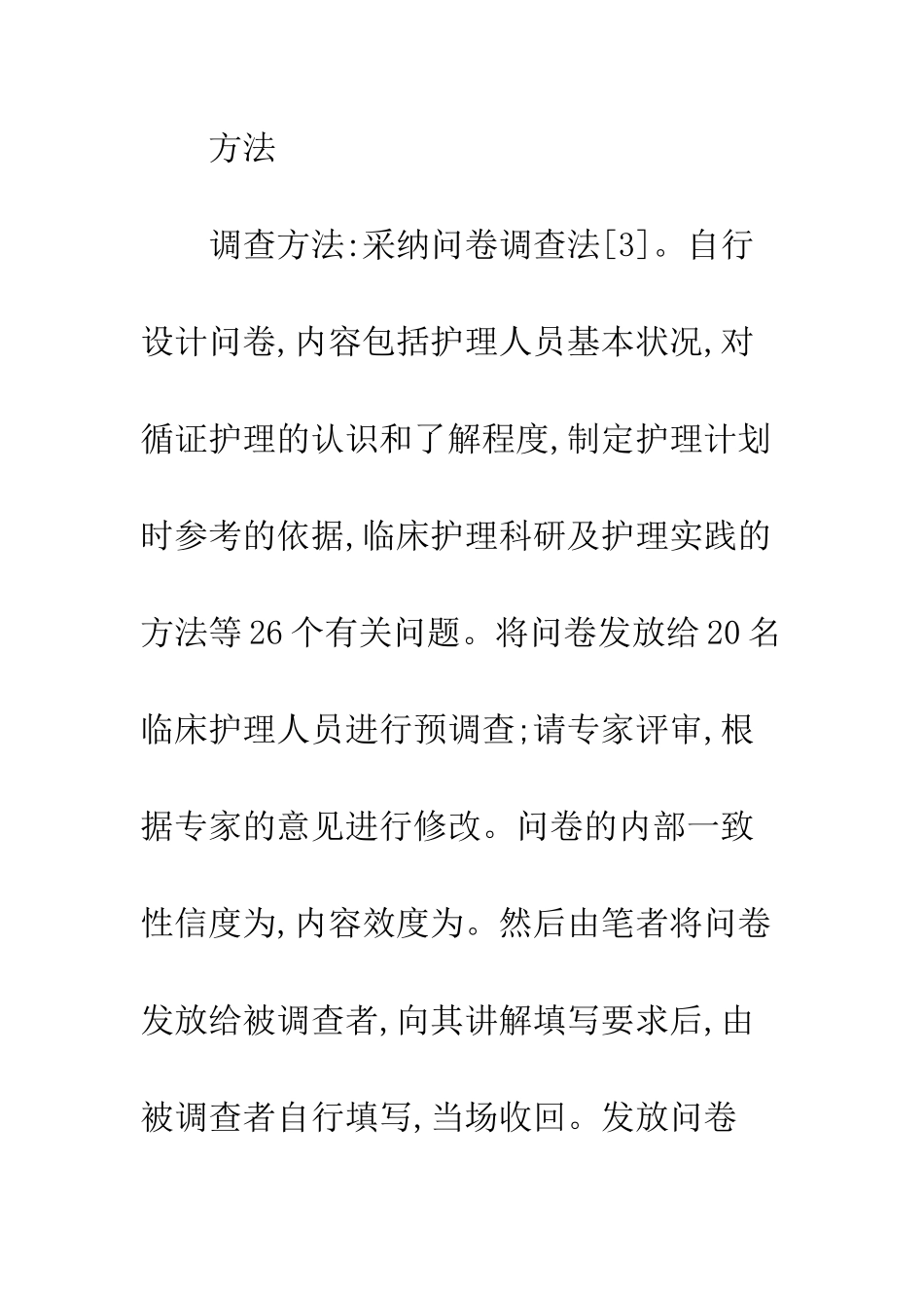 临床循证护理现状调查_第2页