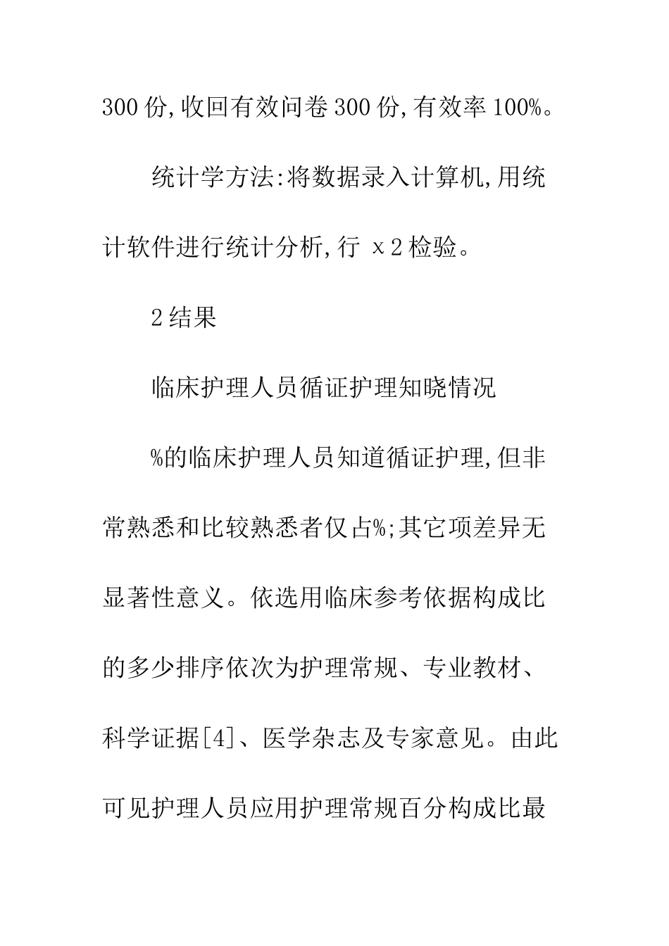 临床循证护理现状调查_第3页
