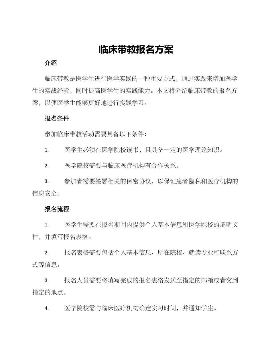 临床带教报名方案_第1页