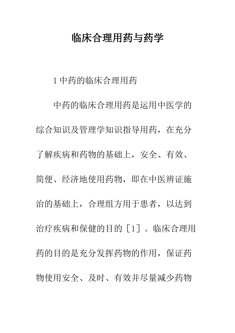 临床合理用药与药学_第1页