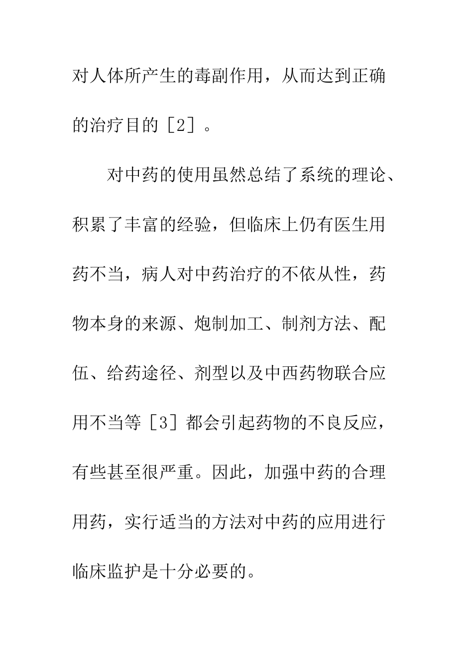 临床合理用药与药学_第2页
