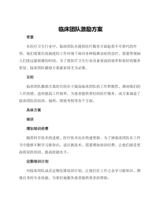 临床团队激励方案