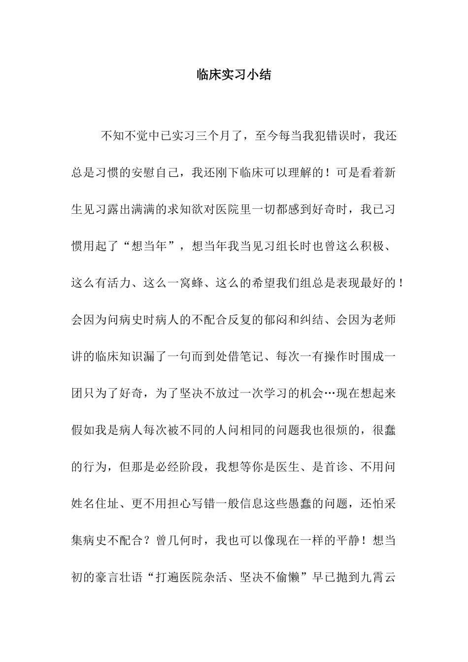 临床实习小结_第1页