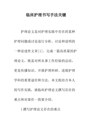 临床护理书写手法关键