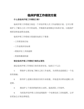 临床护理工作绩效方案