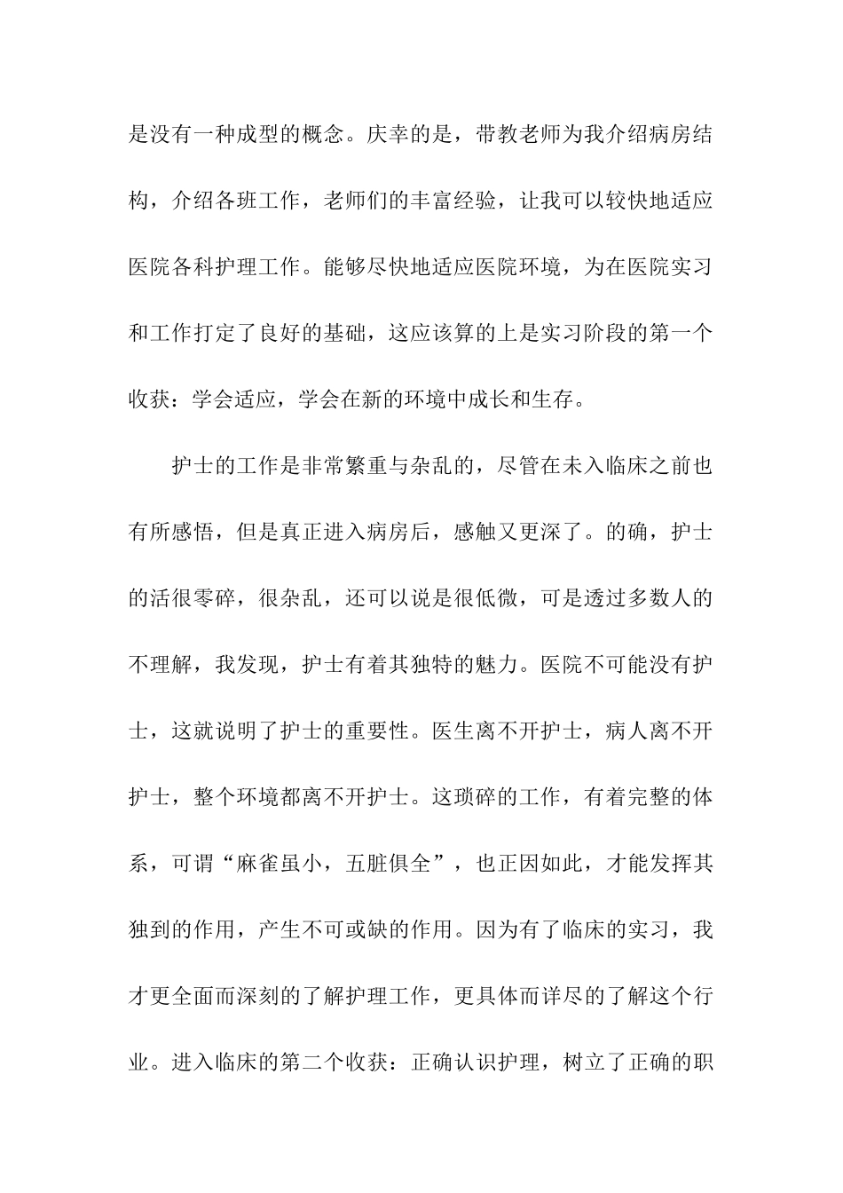 临床护理专业大学生实习总结_第2页