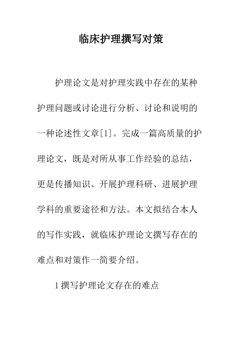 临床护理撰写对策_第1页