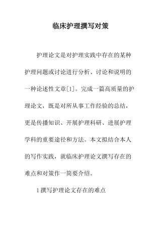 临床护理撰写对策