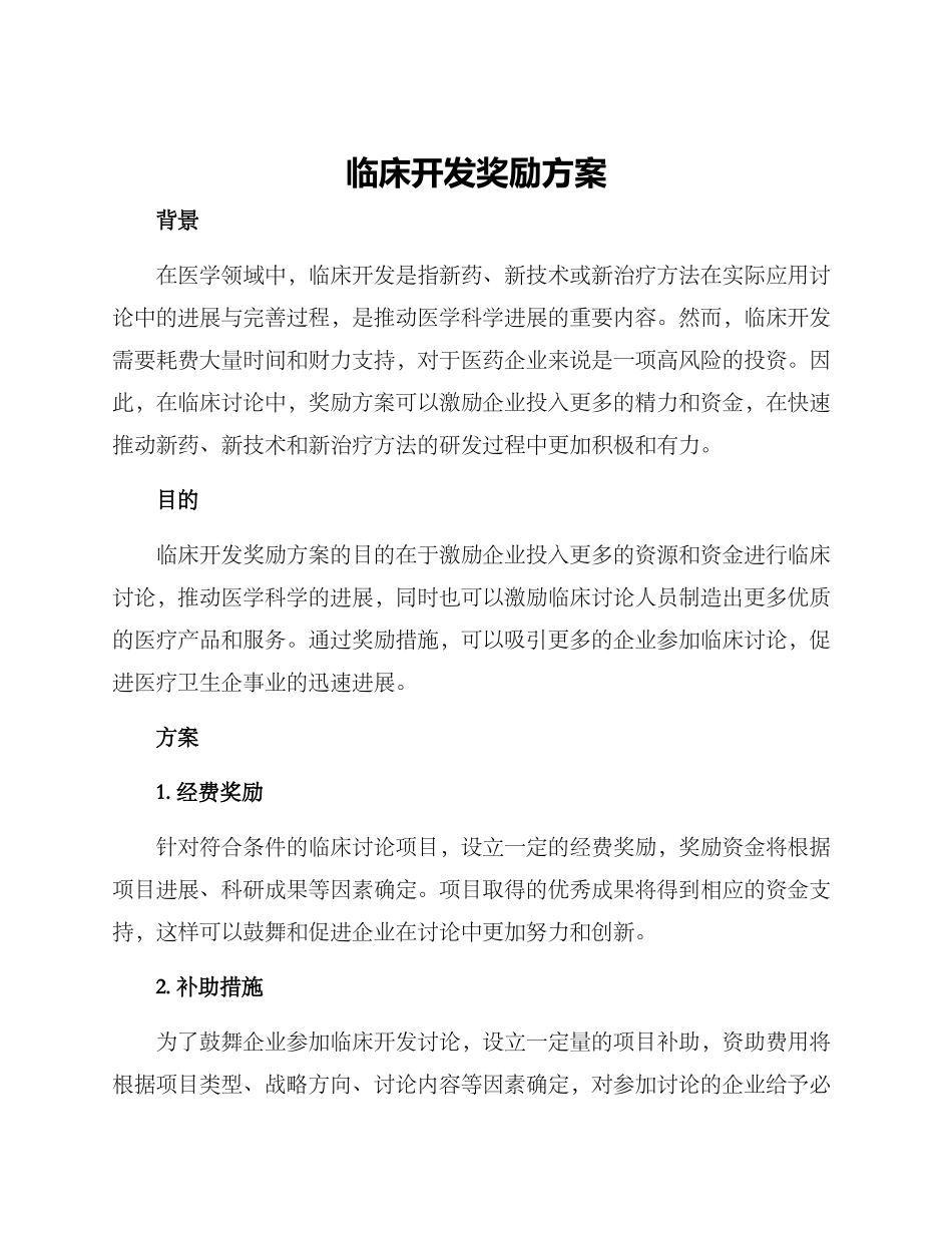 临床开发奖励方案_第1页