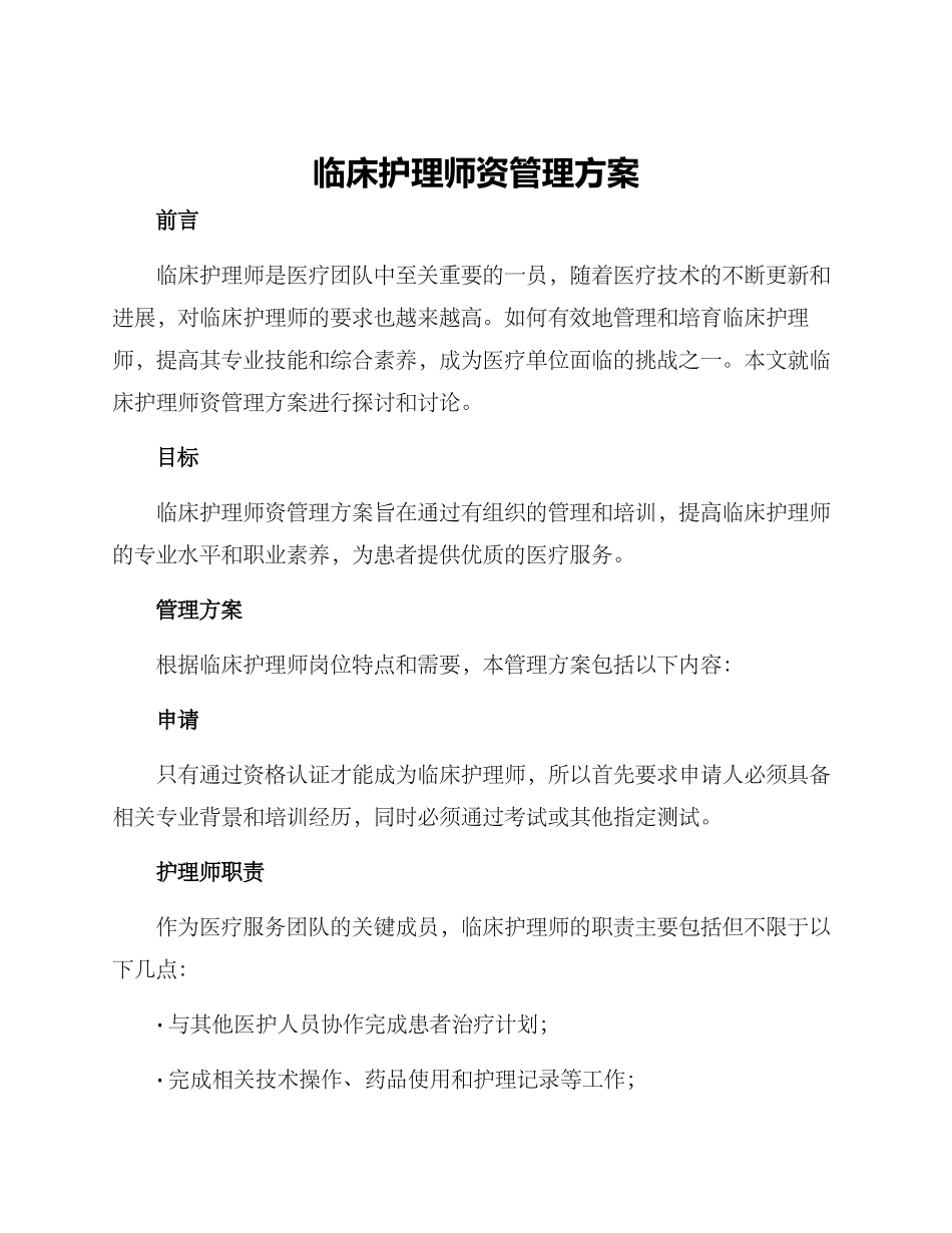 临床护理师资管理方案_第1页