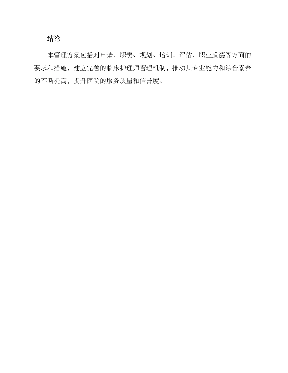 临床护理师资管理方案_第3页
