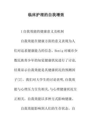 临床护理的自我增效