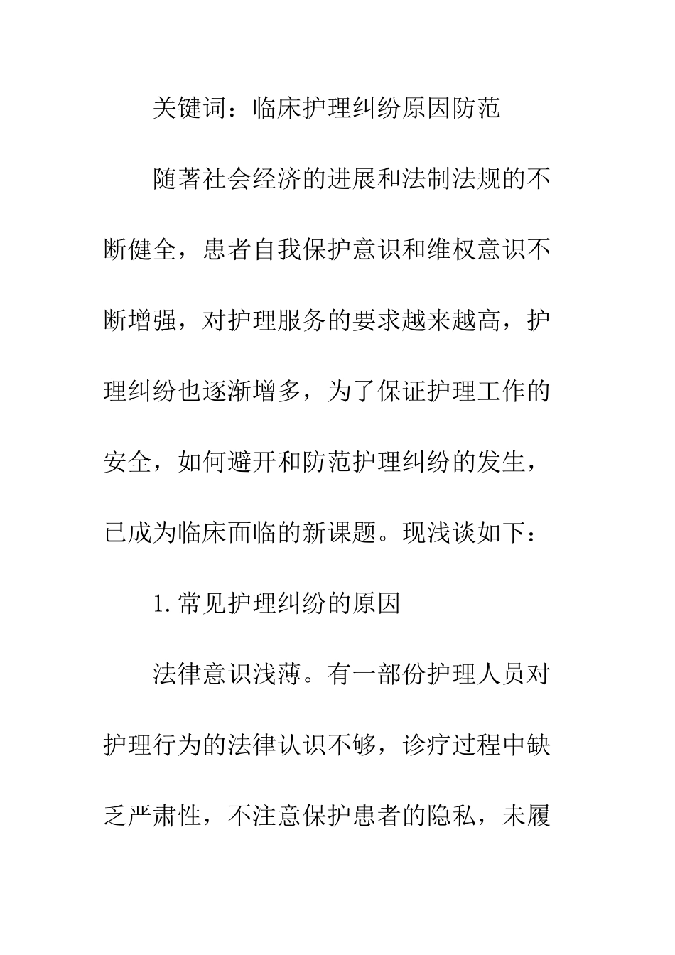 临床护理纠纷原因_第2页