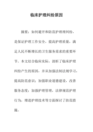 临床护理纠纷原因