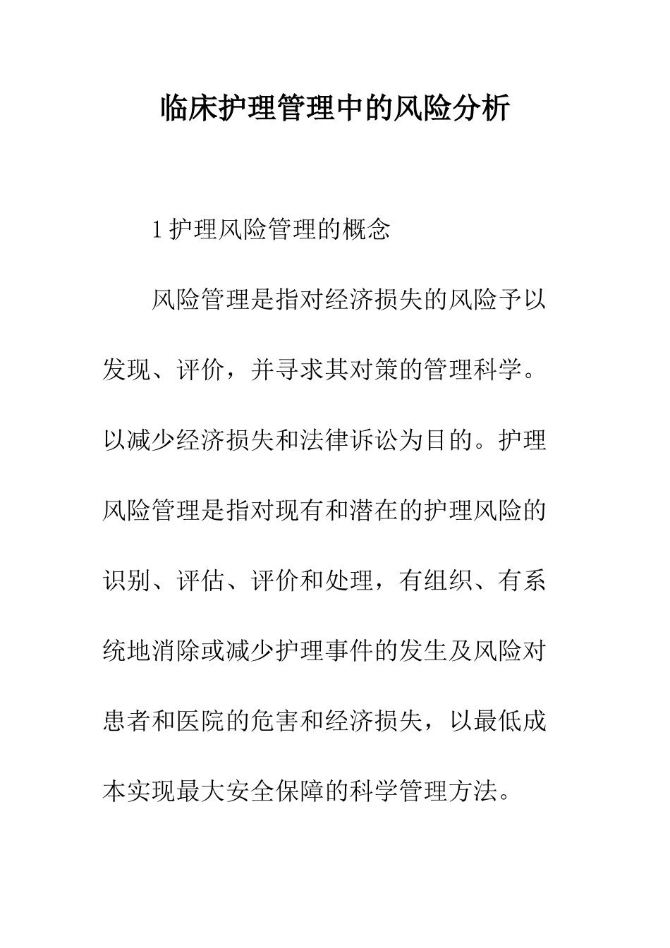 临床护理管理中的风险分析_第1页