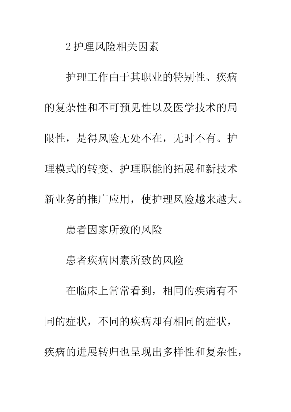 临床护理管理中的风险分析_第2页