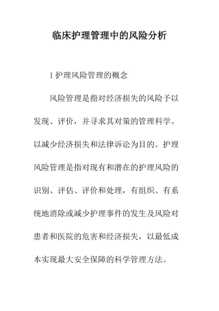 临床护理管理中的风险分析