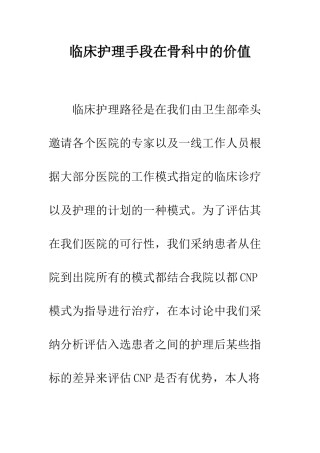 临床护理手段在骨科中的价值