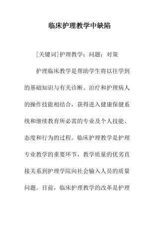 临床护理教学中缺陷