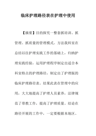 临床护理路径表在护理中使用