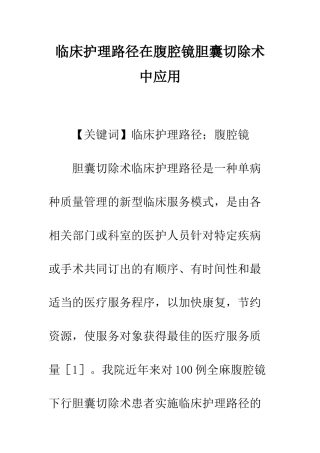 临床护理路径在腹腔镜胆囊切除术中应用