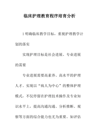 临床护理教育程序培养分析