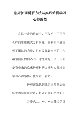 临床护理科研方法与实践培训学习心得感悟