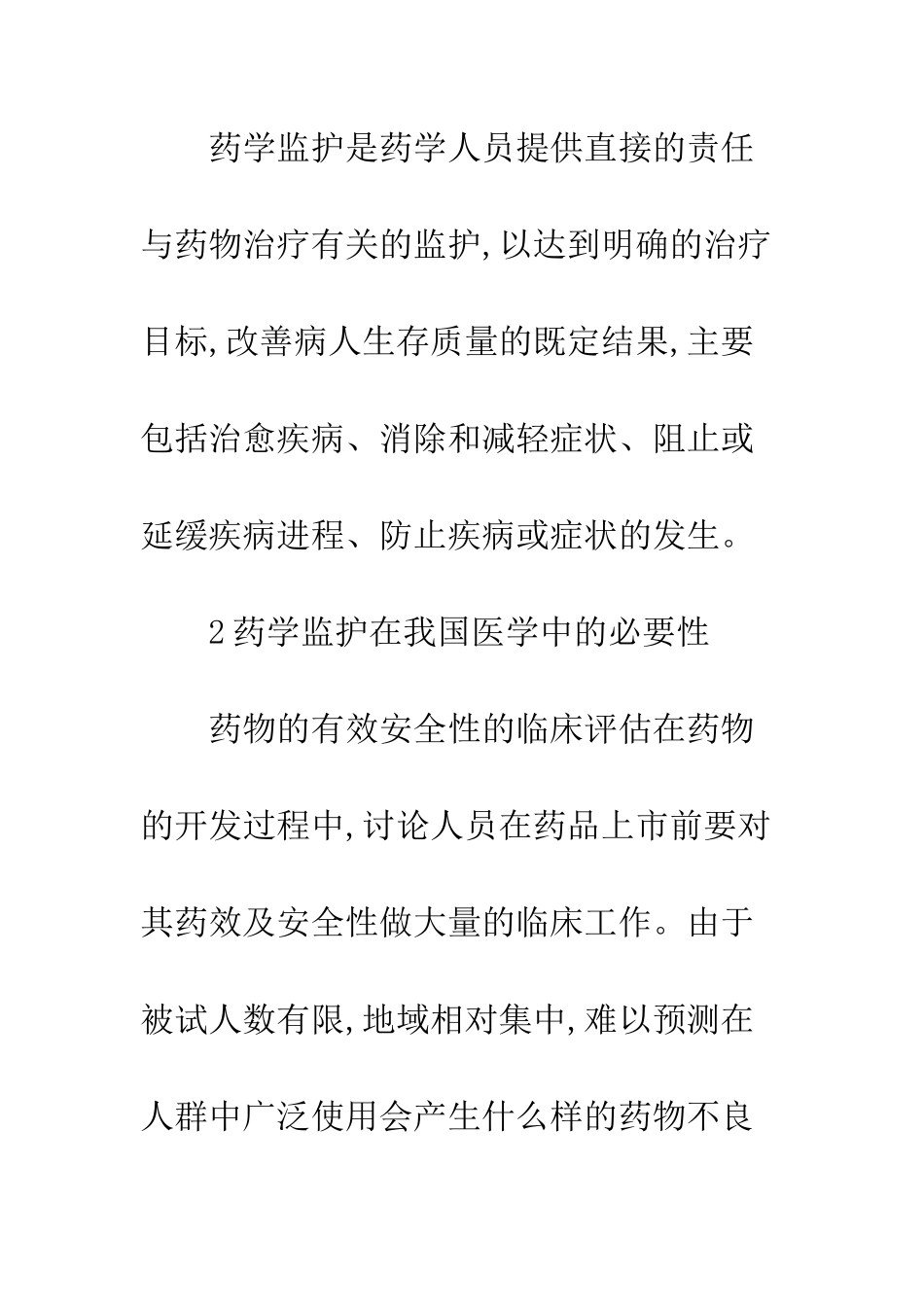 临床用药药学监护探究_第2页