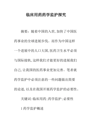 临床用药药学监护探究