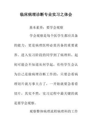 临床病理诊断专业实习之体会