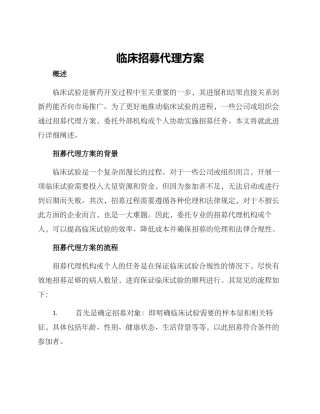 临床招募代理方案