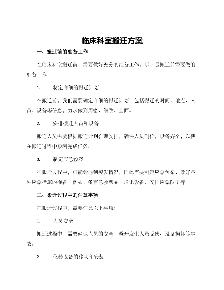 临床科室搬迁方案_第1页