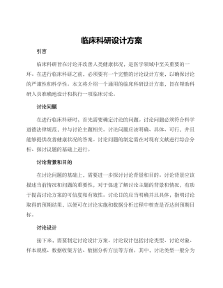 临床科研设计方案