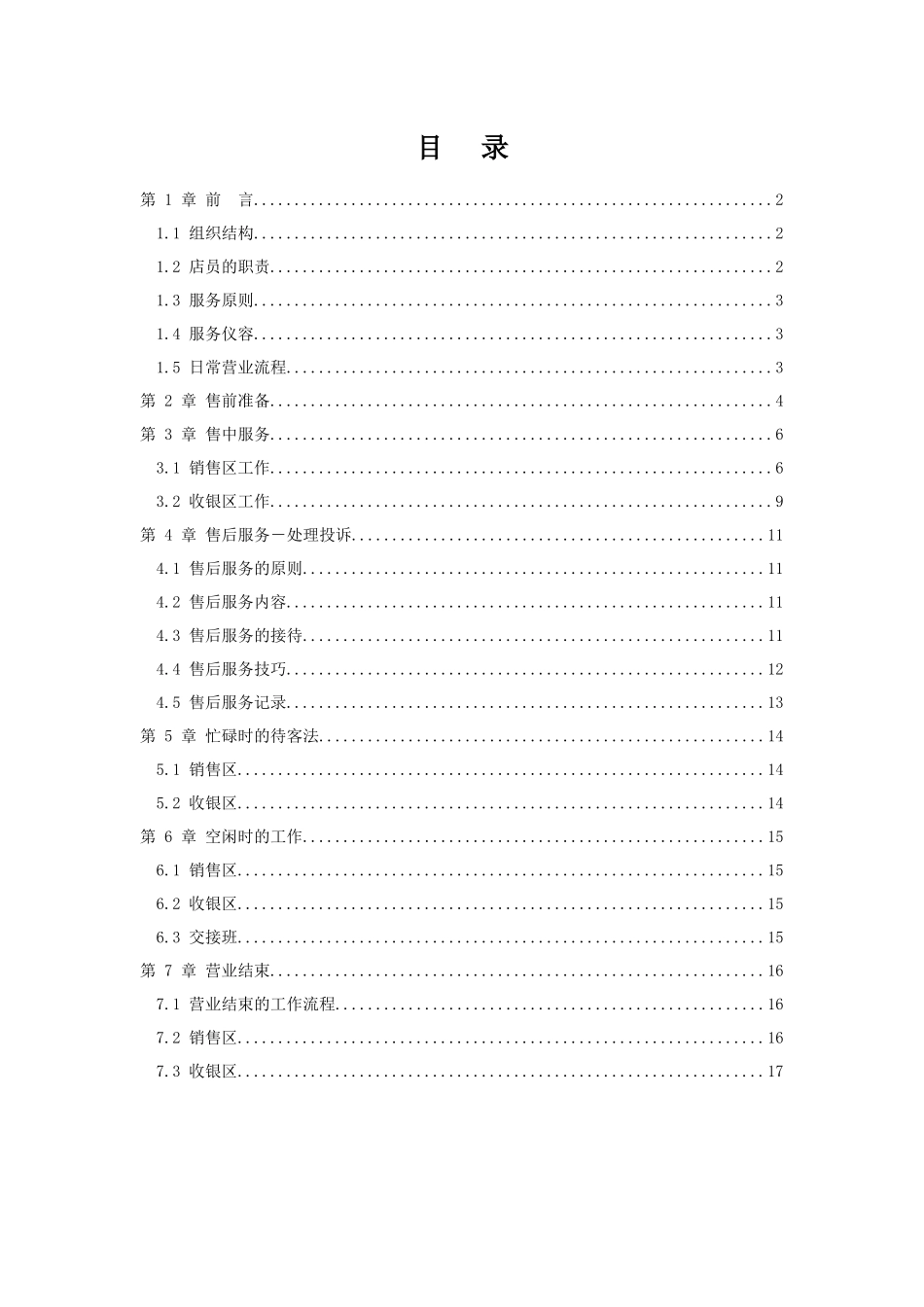 服装行业专卖店完全管理手册_第1页