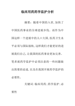 临床用药药学监护分析
