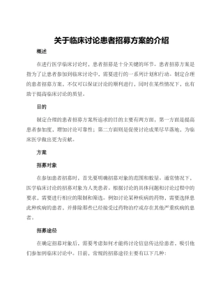 临床研究患者招募方案