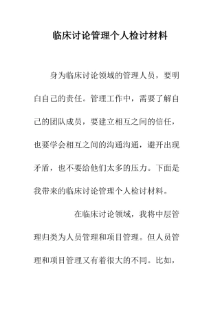 临床研究管理个人检讨材料