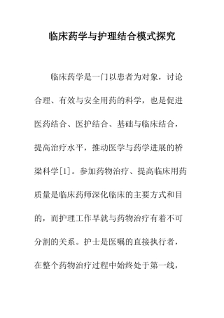 临床药学与护理结合模式探索