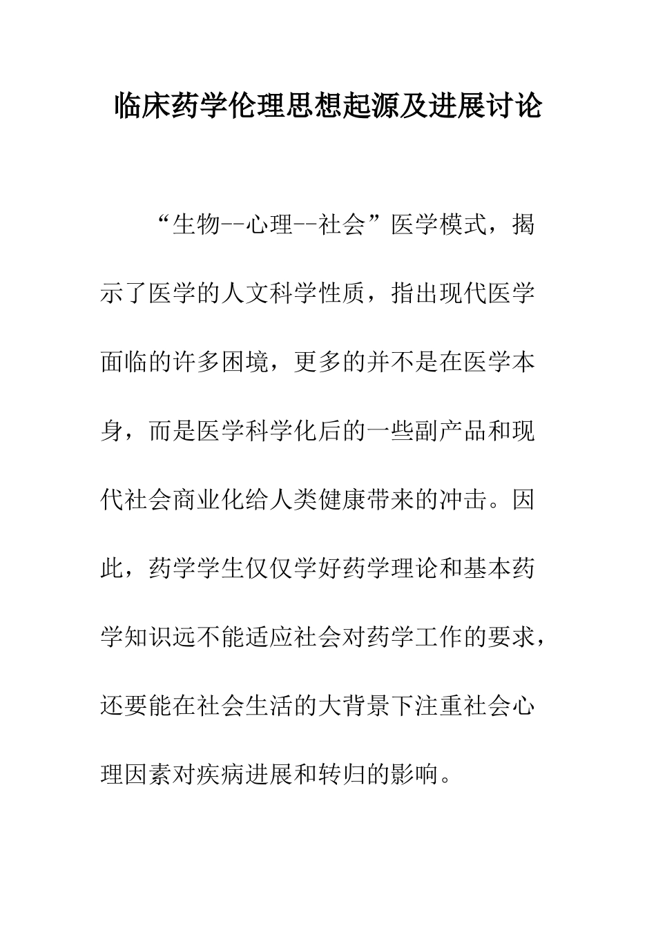 临床药学伦理思想起源及发展研究_第1页