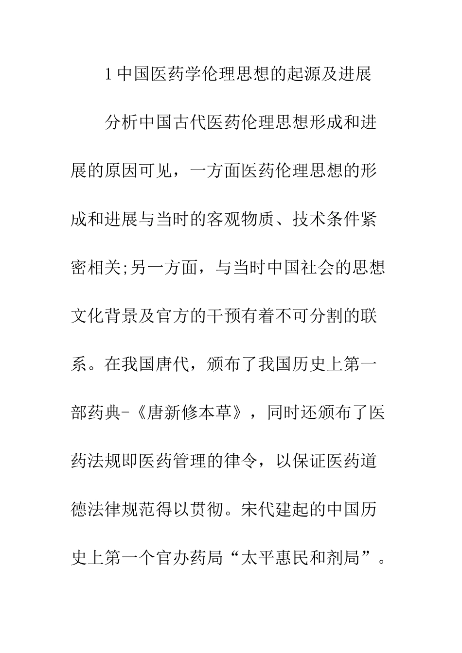 临床药学伦理思想起源及发展研究_第2页