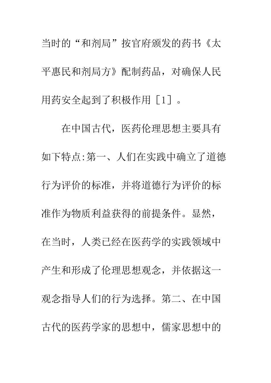 临床药学伦理思想起源及发展研究_第3页